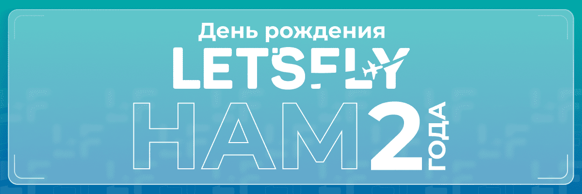 Let’s Fly отмечает день рождения!