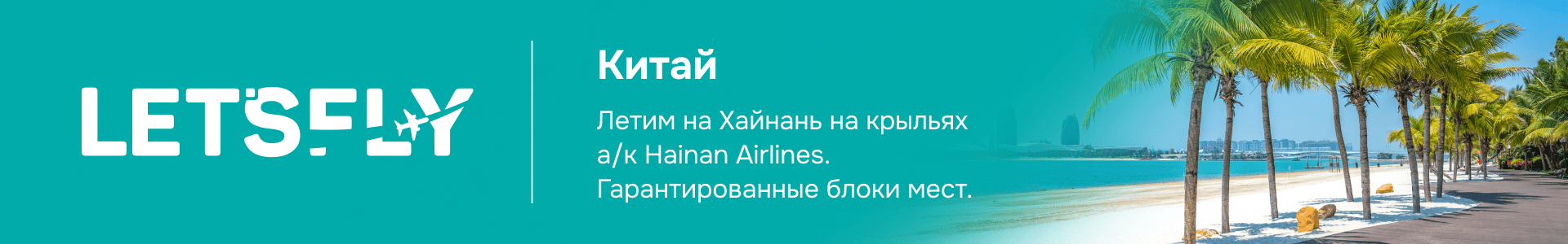 Летим на Хайнань