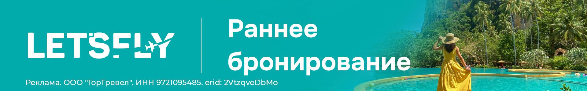 Раннее бронирование 2025